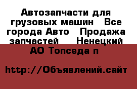 Автозапчасти для грузовых машин - Все города Авто » Продажа запчастей   . Ненецкий АО,Топседа п.